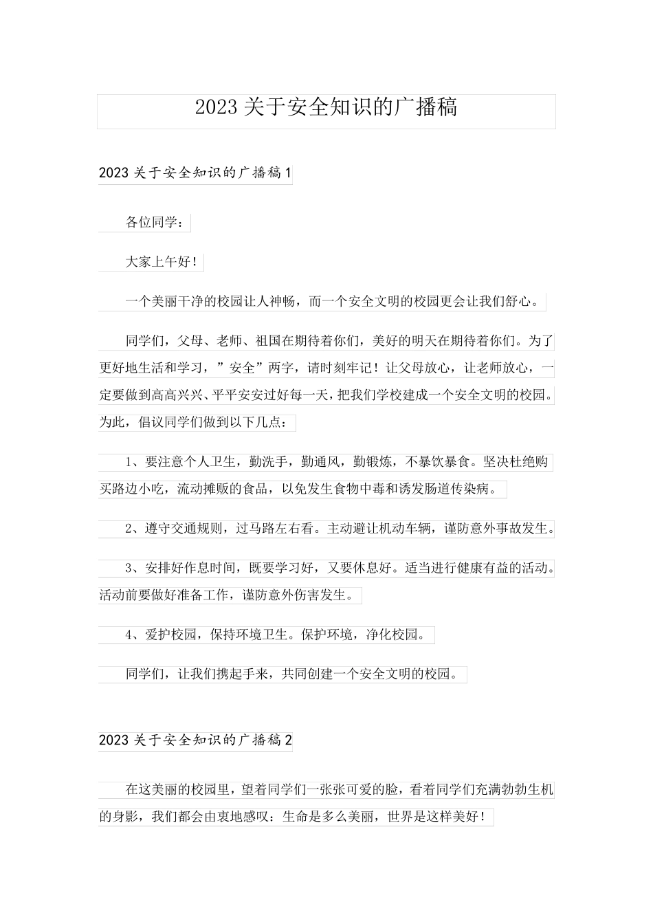 2023关于安全知识的广播稿_第1页