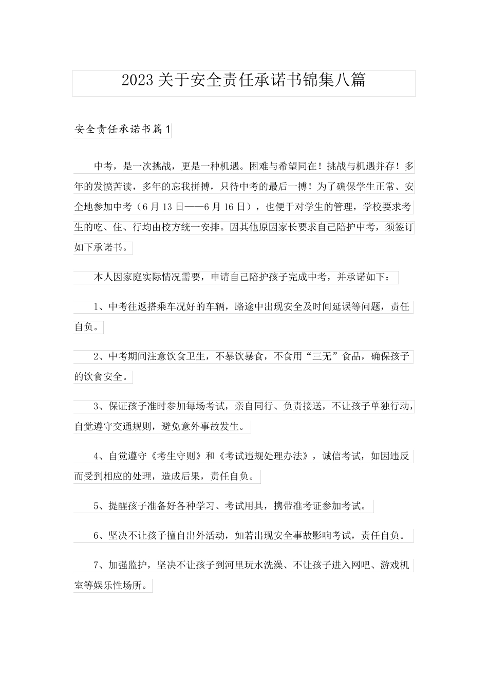 2023关于安全责任承诺书锦集八篇_第1页