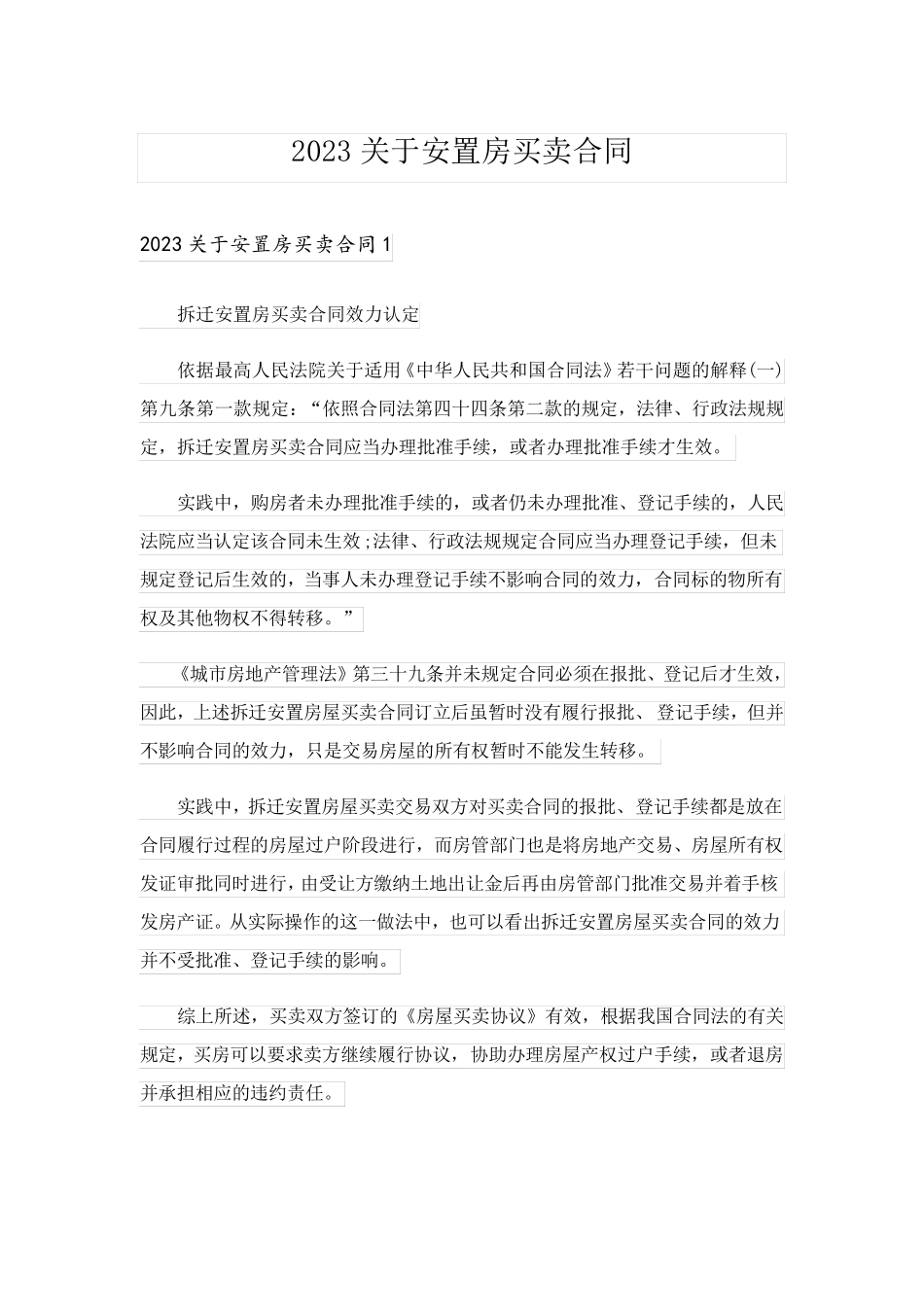 2023关于安置房买卖合同_第1页