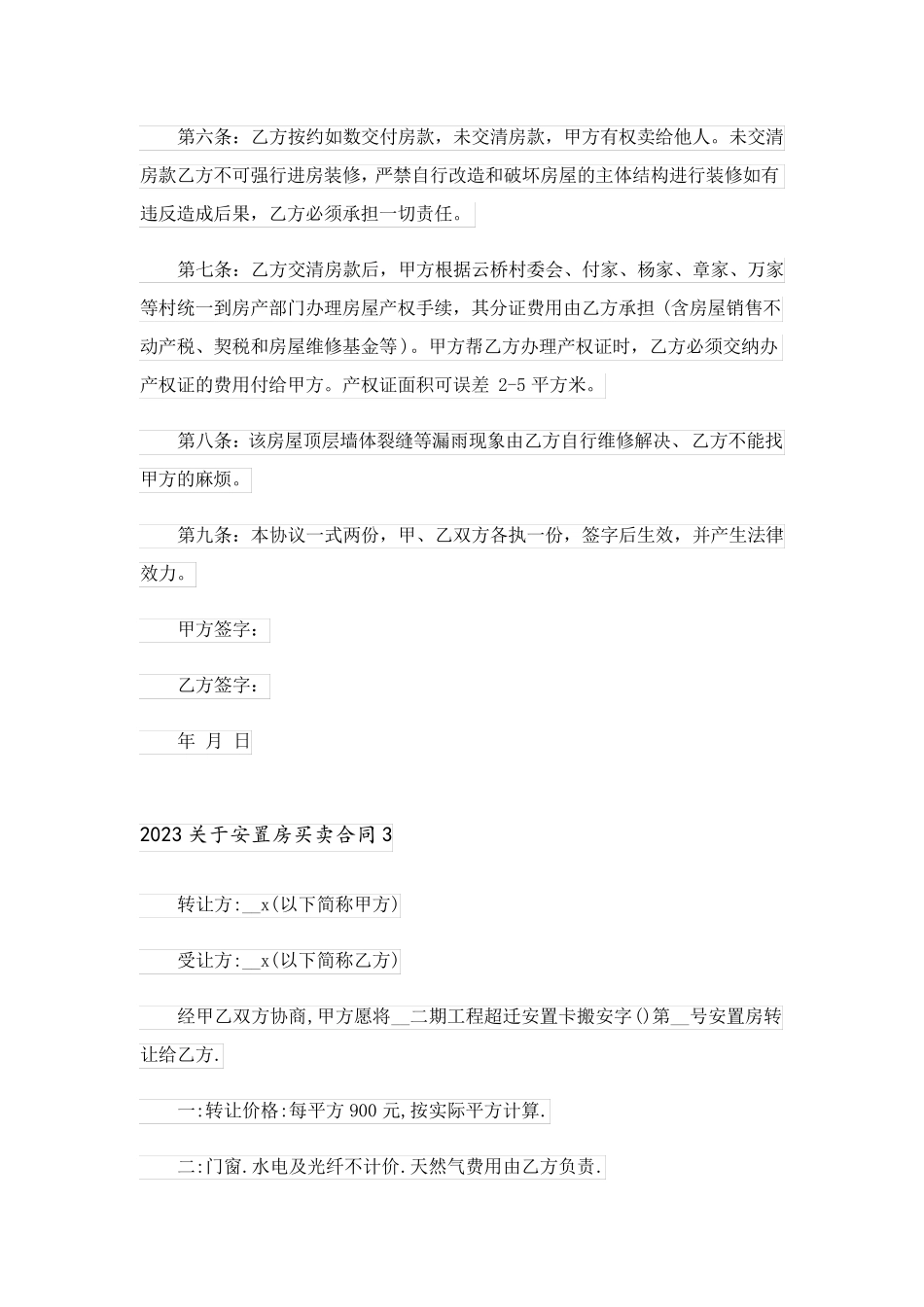 2023关于安置房买卖合同_第3页