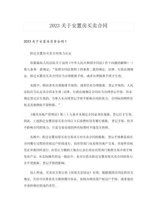 2023关于安置房买卖合同