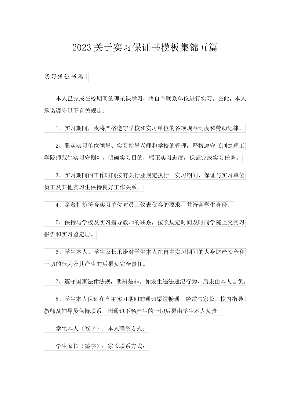 2023关于实习保证书模板集锦五篇_第1页