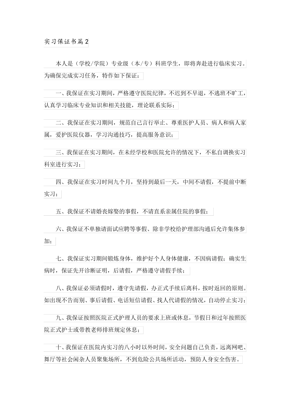 2023关于实习保证书模板集锦五篇_第2页