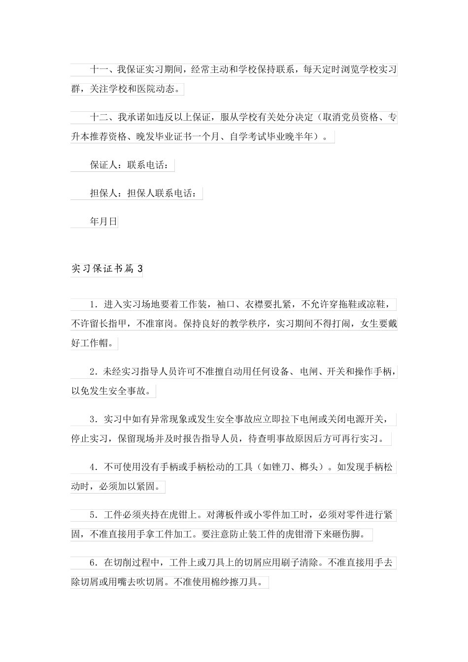 2023关于实习保证书模板集锦五篇_第3页