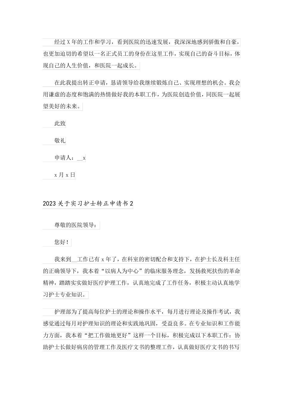 2023关于实习护士转正申请书_第2页