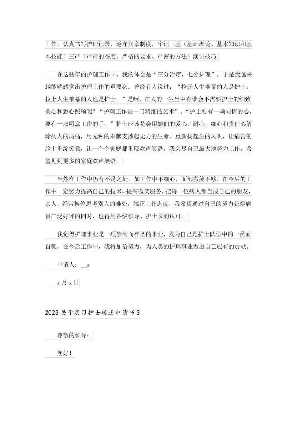 2023关于实习护士转正申请书_第3页
