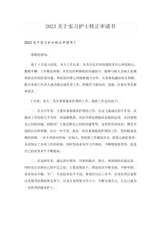 2023关于实习护士转正申请书