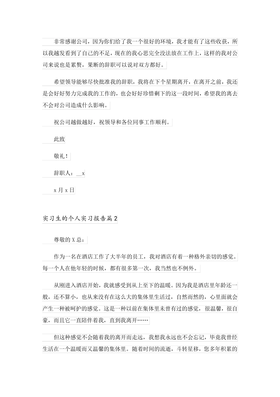 2023关于实习生的个人实习报告模板汇编七篇_第2页