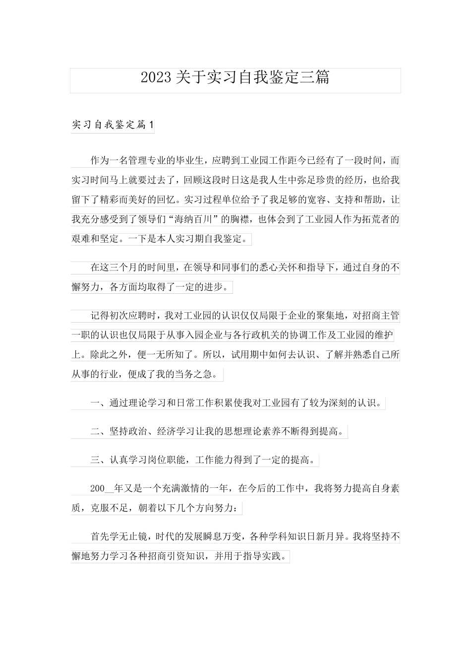 2023关于实习自我鉴定三篇_2_第1页