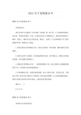 2023关于宠物建议书_3