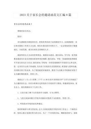 2023关于家长会的邀请函范文汇编8篇