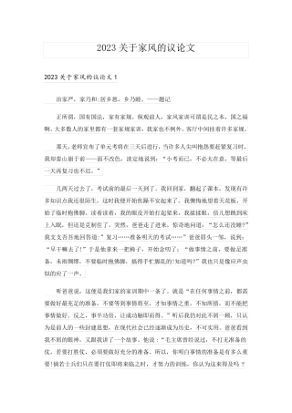 2023关于家风的议论文