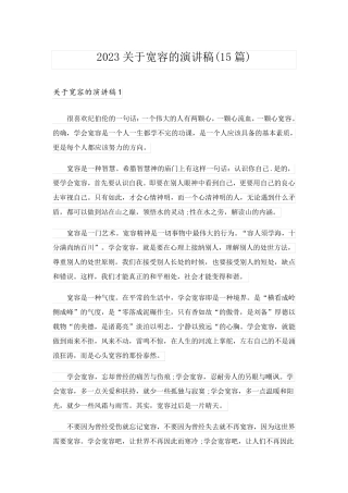 2023关于宽容的演讲稿(15篇)_1