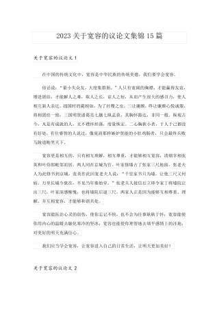 2023关于宽容的议论文集锦15篇