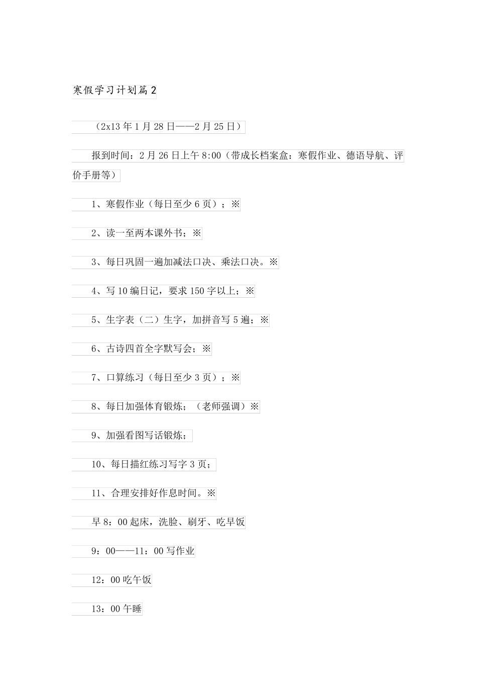 2023关于寒假学习计划模板6篇_第2页