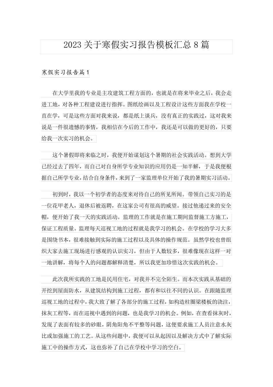 2023关于寒假实习报告模板汇总8篇_第1页