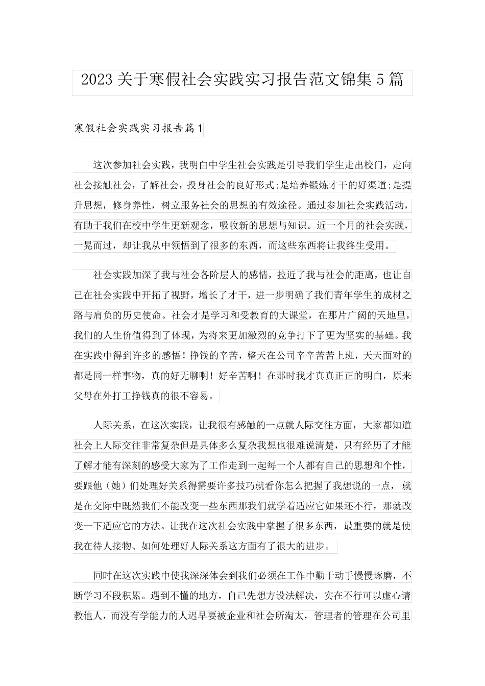 2023关于寒假社会实践实习报告范文锦集5篇_第1页