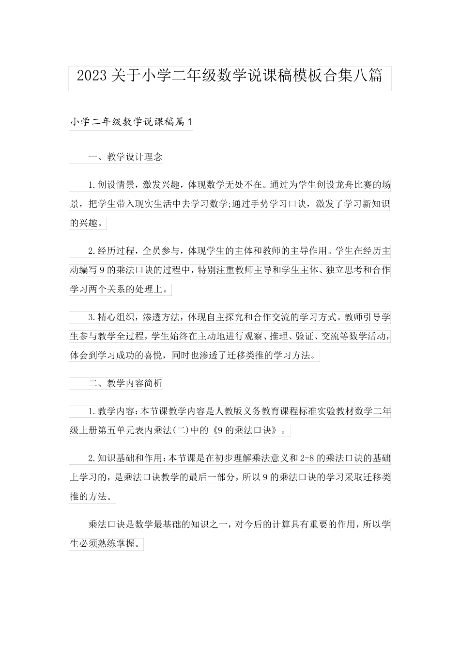 2023关于小学二年级数学说课稿模板合集八篇_第1页
