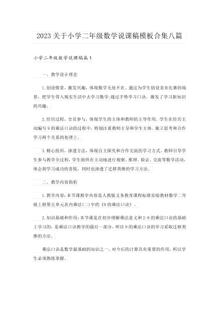 2023关于小学二年级数学说课稿模板合集八篇
