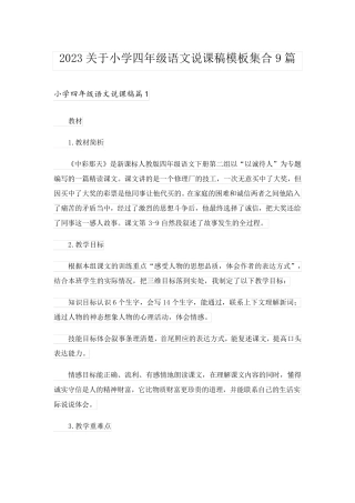 2023关于小学四年级语文说课稿模板集合9篇