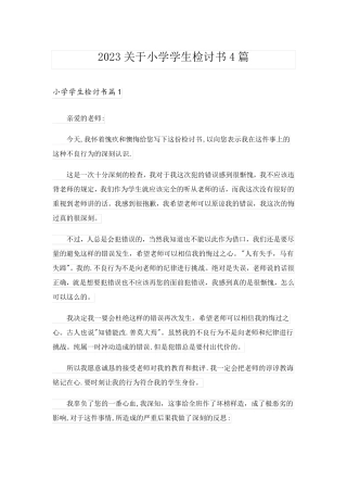 2023关于小学学生检讨书4篇_1