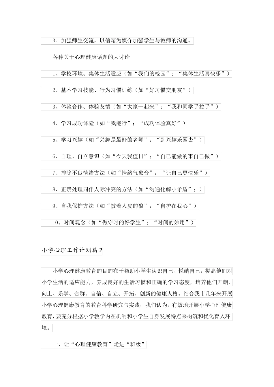 2023关于小学心理工作计划四篇_第2页