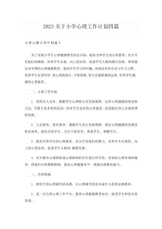 2023关于小学心理工作计划四篇