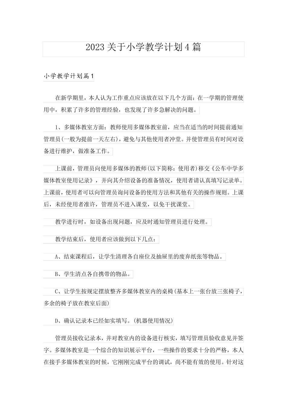 2023关于小学教学计划4篇_3_第1页