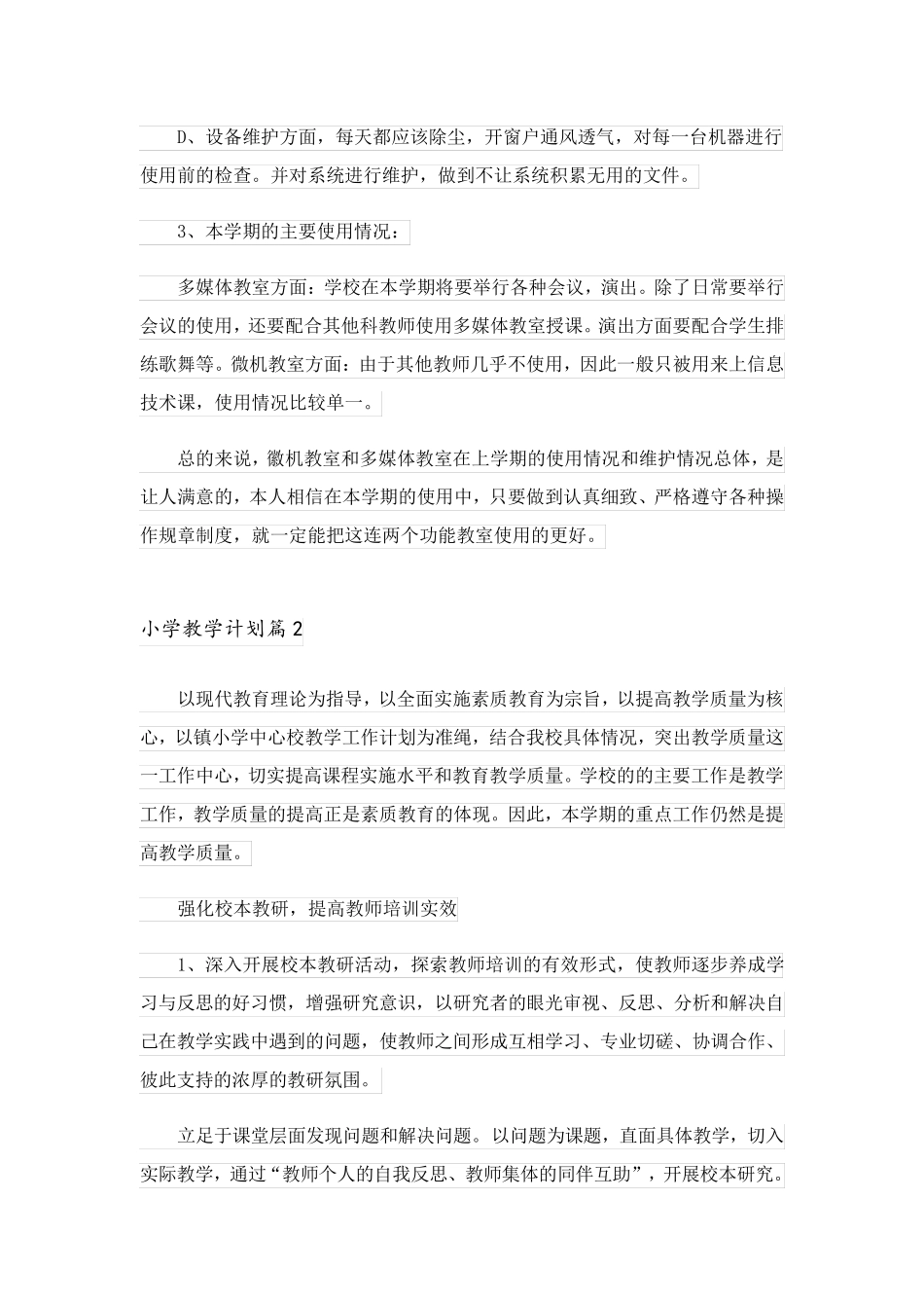 2023关于小学教学计划4篇_3_第3页