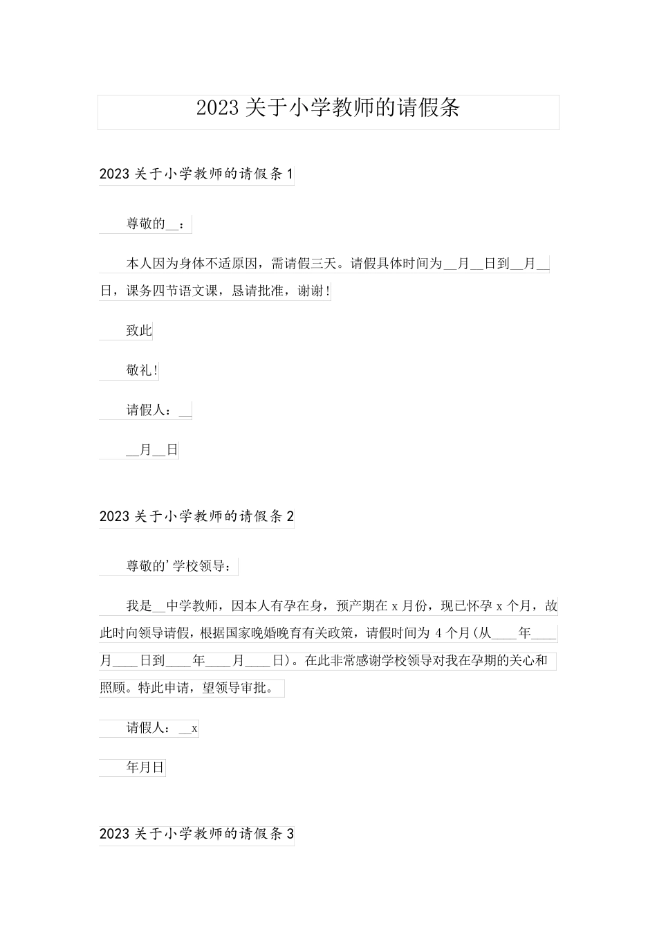 2023关于小学教师的请假条_第1页