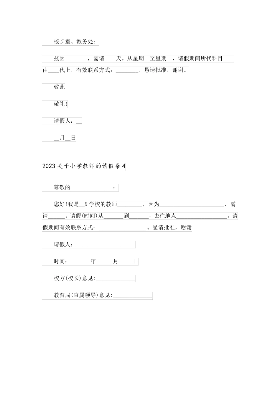 2023关于小学教师的请假条_第2页