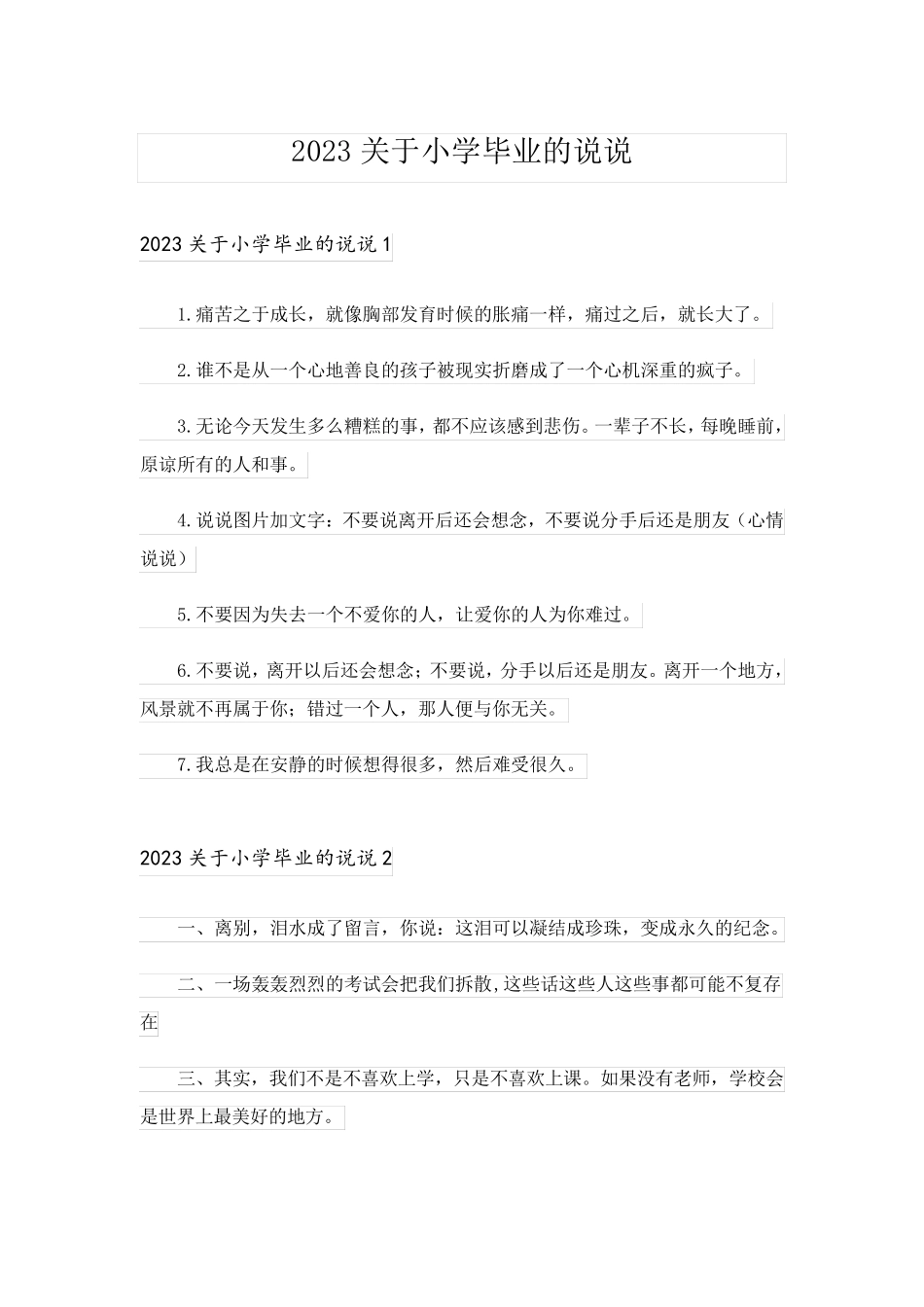 2023关于小学毕业的说说_1_第1页