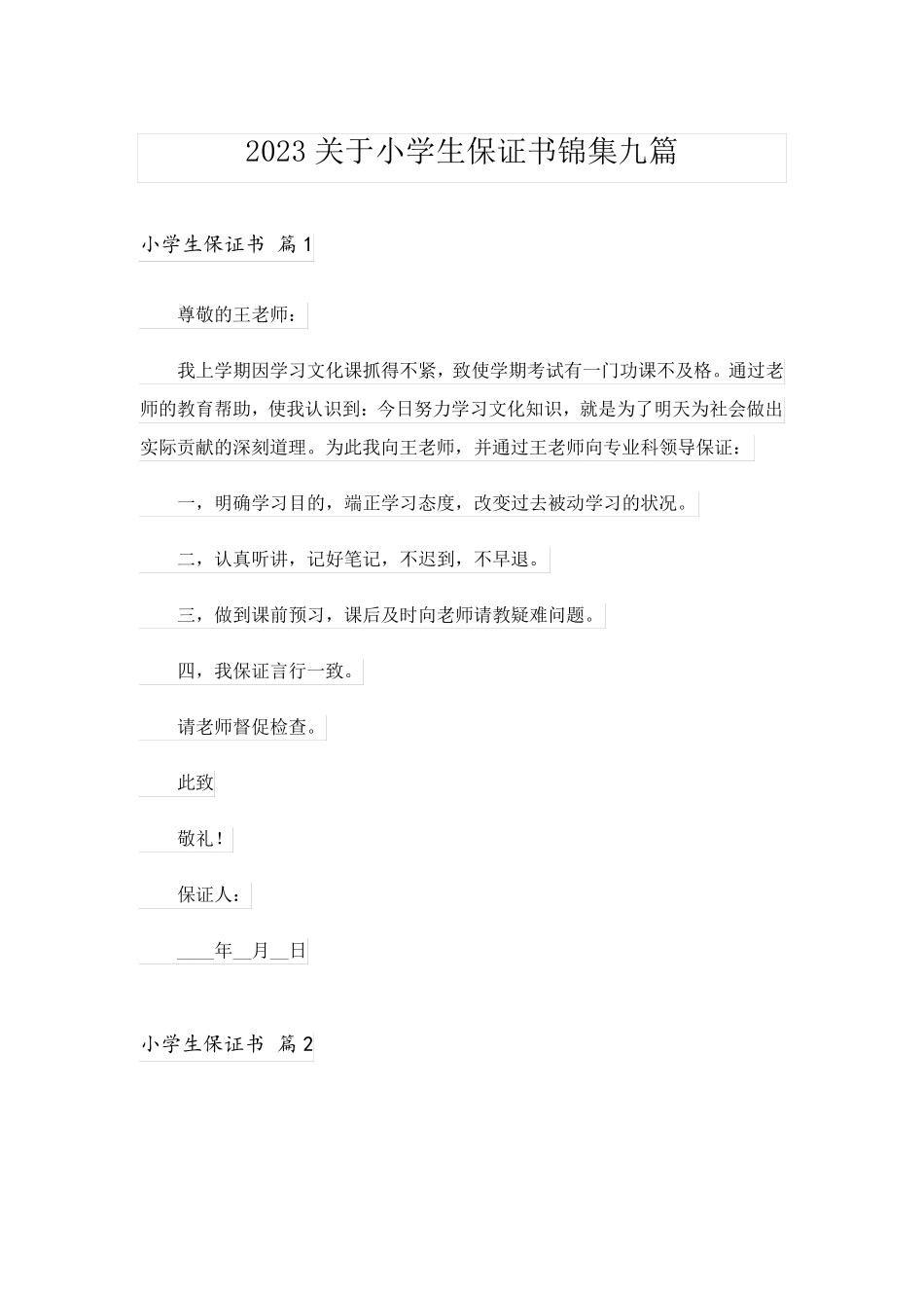 2023关于小学生保证书锦集九篇_第1页