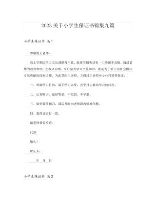 2023关于小学生保证书锦集九篇