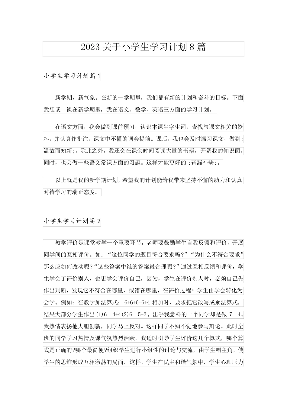 2023关于小学生学习计划8篇_第1页