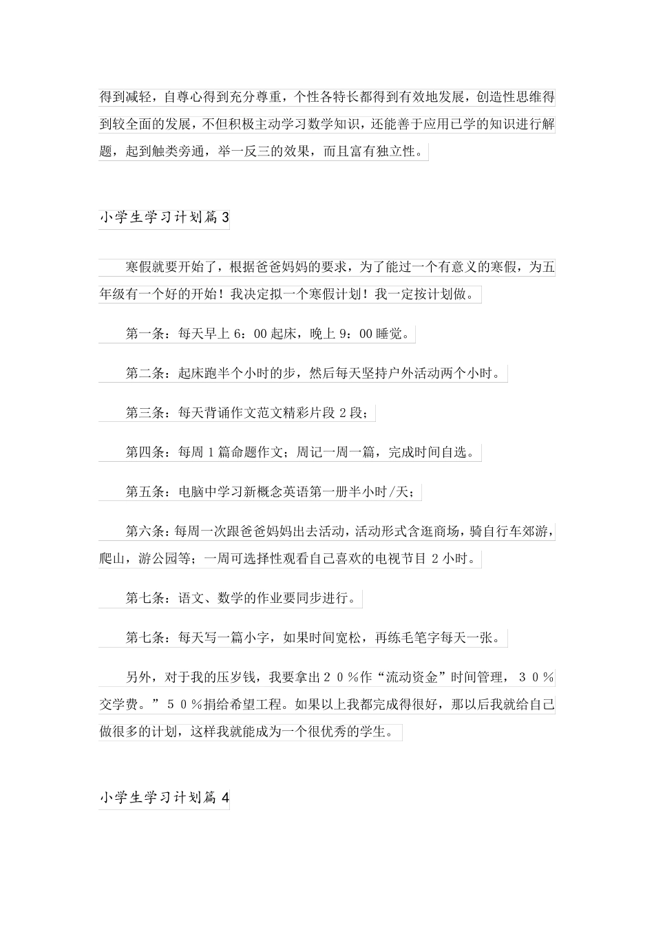 2023关于小学生学习计划8篇_第2页