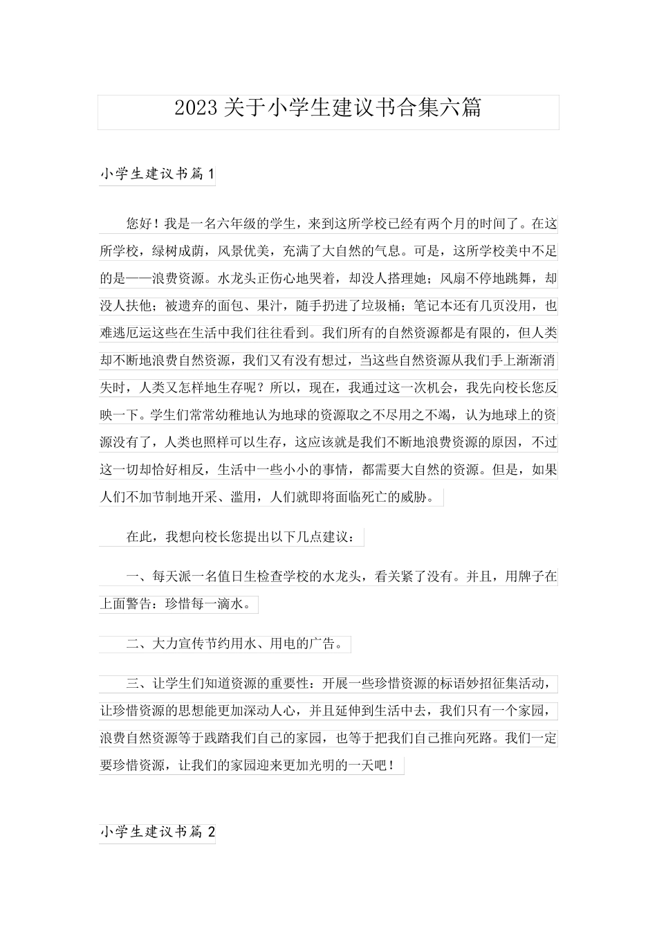 2023关于小学生建议书合集六篇_第1页