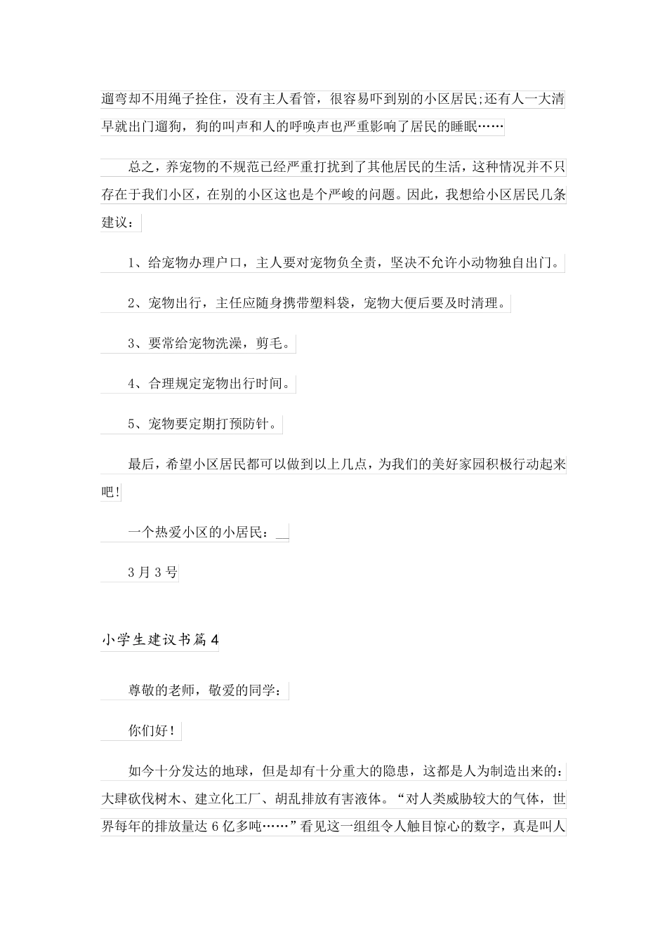 2023关于小学生建议书合集六篇_第3页