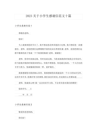 2023关于小学生感谢信范文十篇