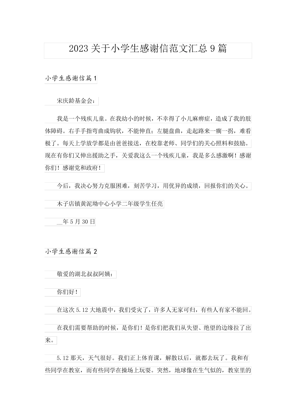 2023关于小学生感谢信范文汇总9篇_第1页