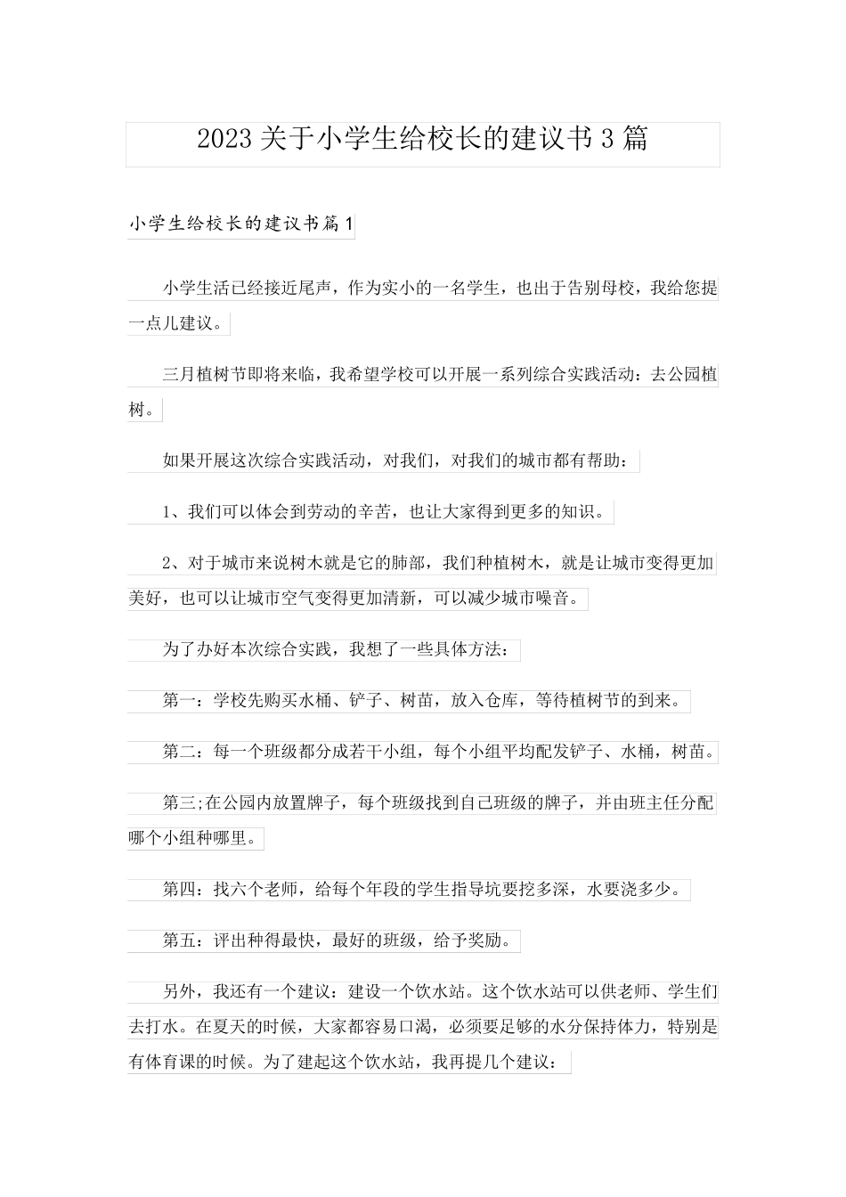 2023关于小学生给校长的建议书3篇_第1页