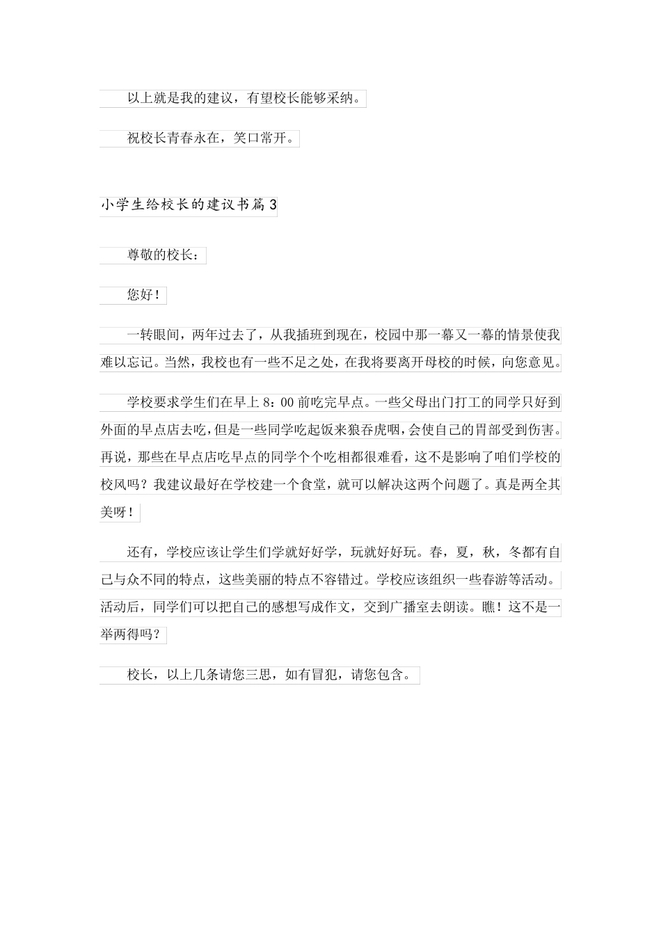 2023关于小学生给校长的建议书3篇_第3页