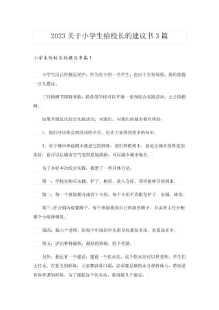 2023关于小学生给校长的建议书3篇