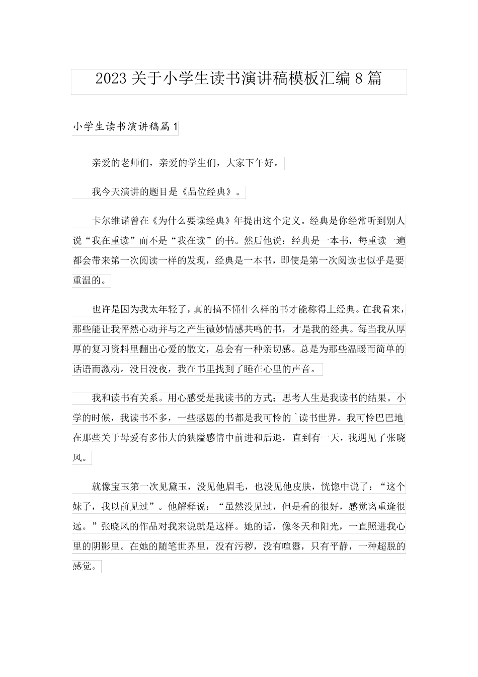 2023关于小学生读书演讲稿模板汇编8篇_第1页