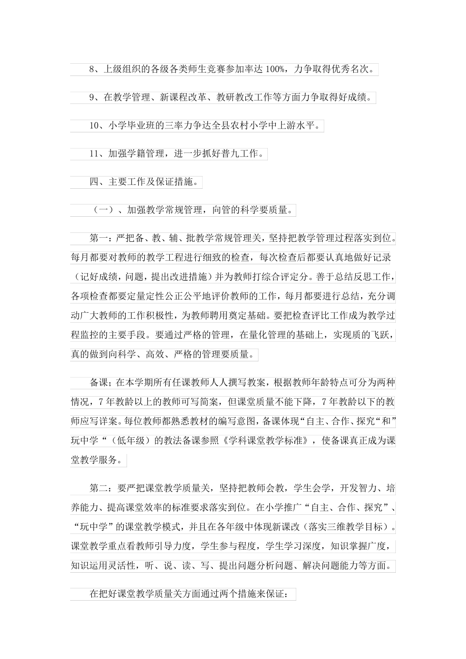 2023关于小学第一学期教学计划范文锦集八篇_第2页