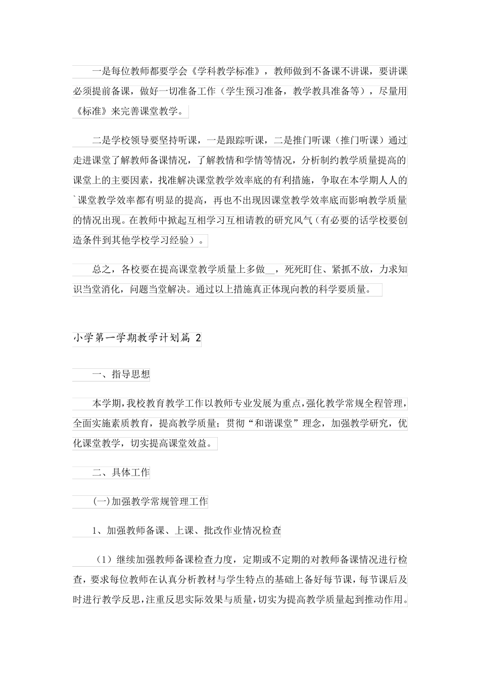 2023关于小学第一学期教学计划范文锦集八篇_第3页