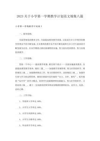 2023关于小学第一学期教学计划范文锦集八篇