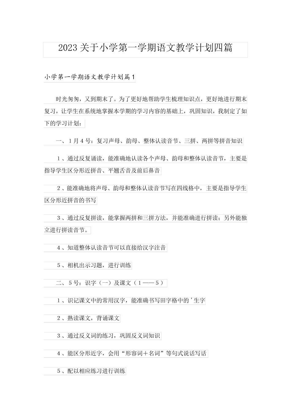 2023关于小学第一学期语文教学计划四篇_第1页