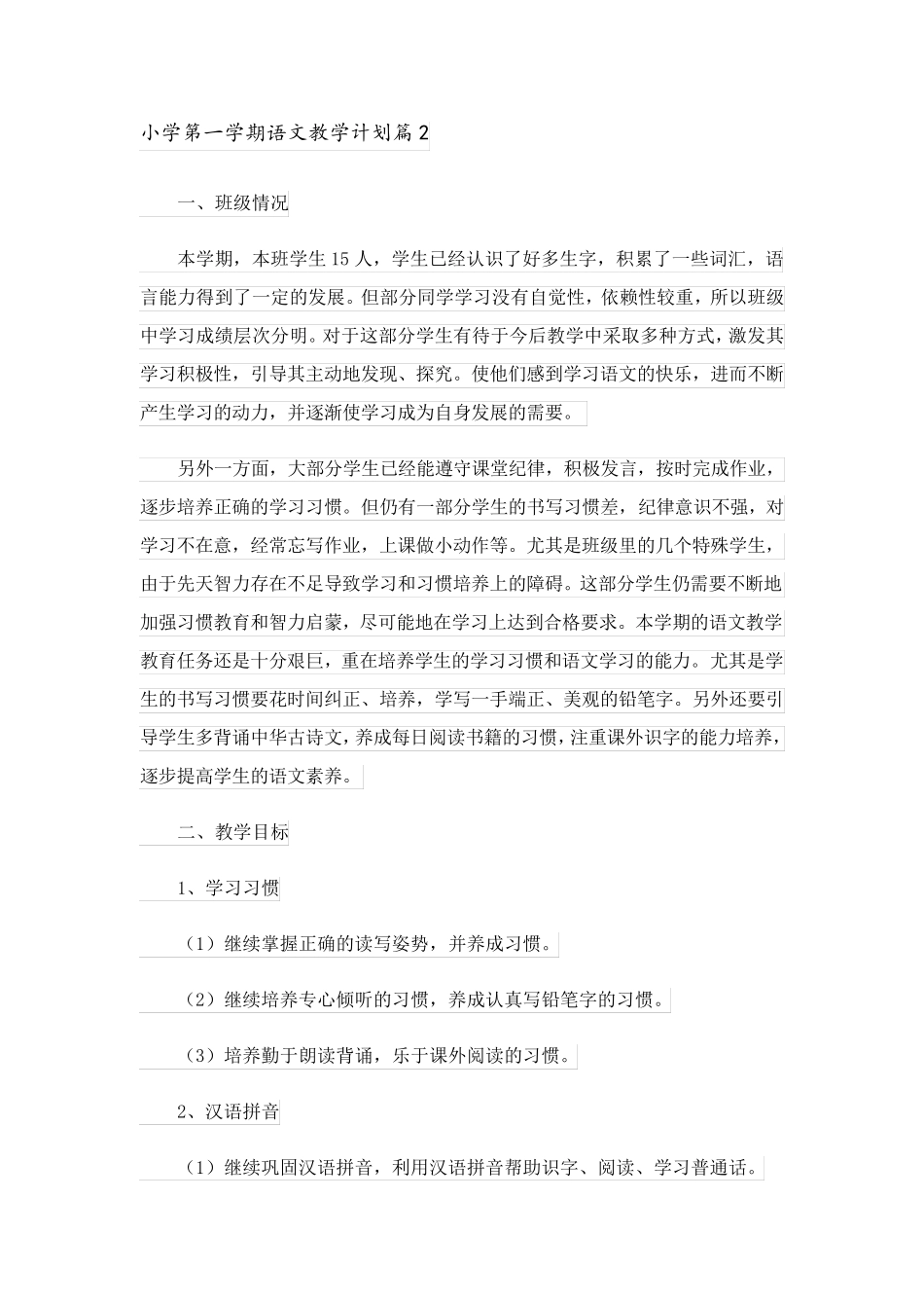 2023关于小学第一学期语文教学计划四篇_第3页