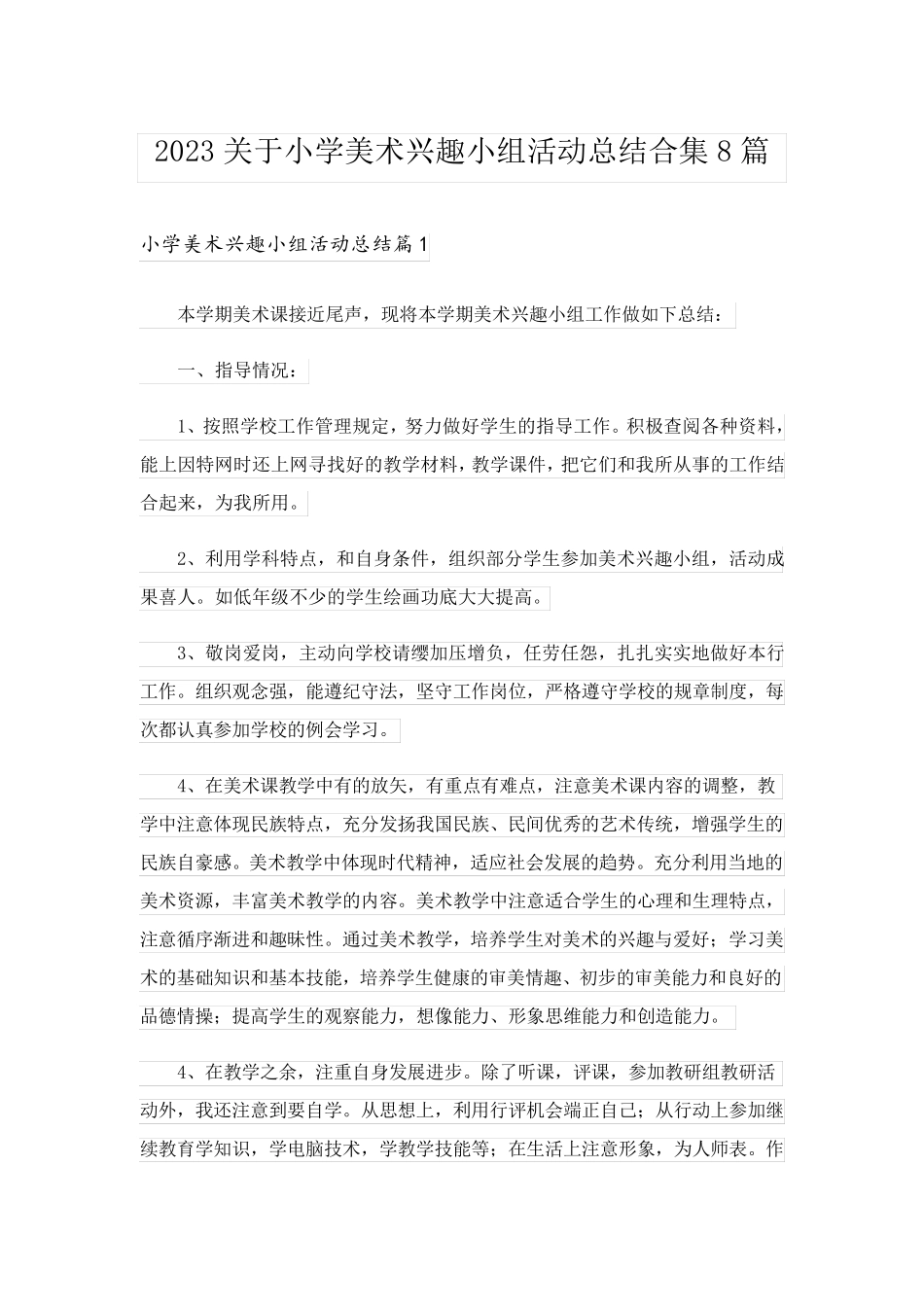 2023关于小学美术兴趣小组活动总结合集8篇_第1页